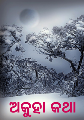 ଅକୁହା କଥା