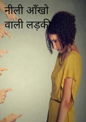 नीली आँखो वाली लड़की