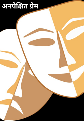 अनपेक्षित प्रेम