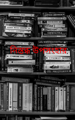 নিস্তব্ধ উপসংহার