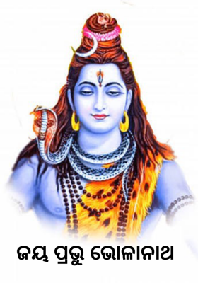 ଜୟ ପ୍ରଭୁ ଭୋଳାନାଥ