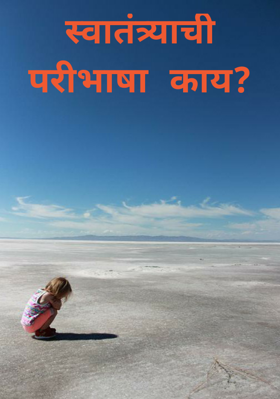 स्वातंत्र्याची परिभाषा काय?