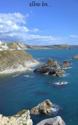 દરિયા દેવ....