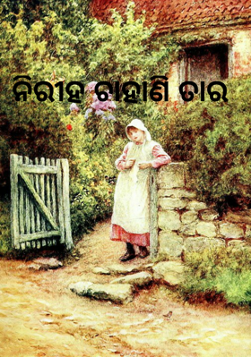 ନିରୀହ ଚାହାଣି ତାର