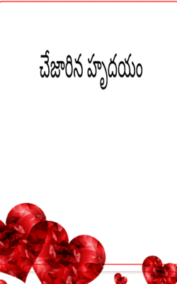 చేజారిన హృదయం