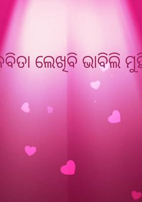 କବିତା ଲେଖିବି  ଭାବିଲି  ମୁହିଁ