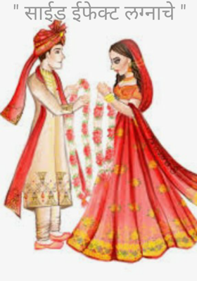 " साईड ईफेक्ट लग्नाचे "