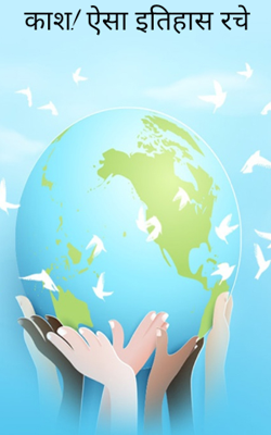 काश! ऐसा इतिहास रचे