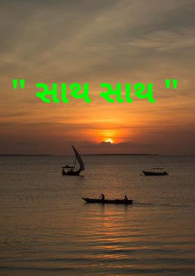 સાથ સાથ
