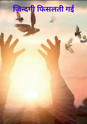 ज़िन्दगी फिसलती गई