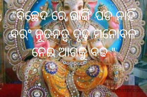 "ବିଚ୍ଛେଦ ରେ ଭାଙ୍ଗି ପଡ ନାହିଁ ବରଂ ନୂତନତ୍ବ ଦୃଢ଼ ମନୋବଳ ନେଇ ଆଗକୁ ବଢ "