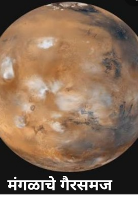मंगळाचे गैरसमज