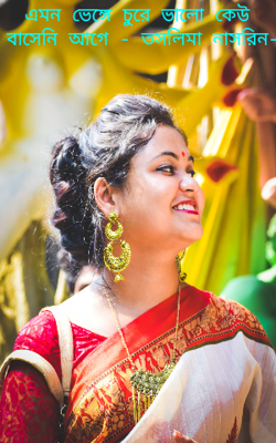 এমন ভেঙ্গে চুরে ভালো কেউ বাসেনি আগে - তসলিমা নাসরিন-