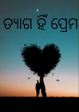 ତ୍ୟାଗ ହିଁ ପ୍ରେମ
