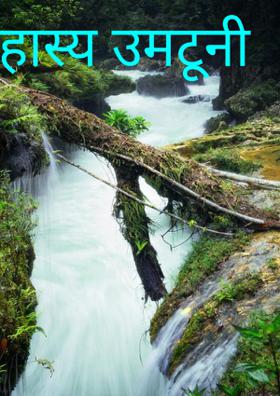 हास्य उमटूनी