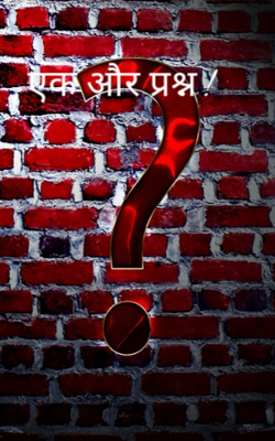 एक और प्रश्न !