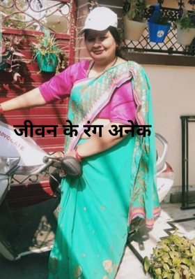 जीवन के रंग अनेक