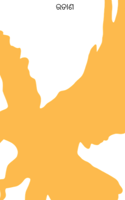 ଉଡାଣ