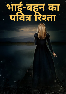 भाई-बहन का पवित्र रिश्ता