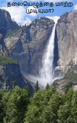 தலையெழுத்தை மாற்ற முடியுமா