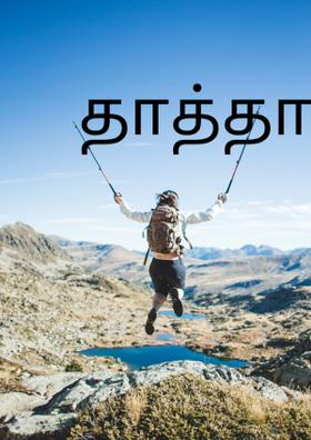 தாத்தா பாட்டி