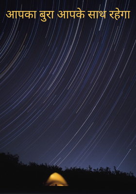 आपका बुरा आपके साथ रहेगा