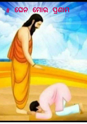 # ଘେନ ମୋର ପ୍ରଣାମ