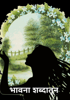 भावना शब्दातून