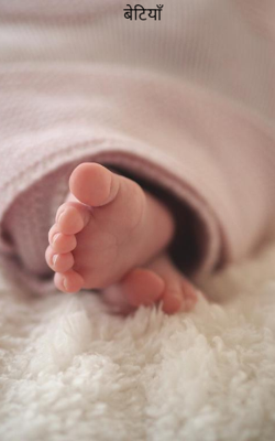 बेटियाँ