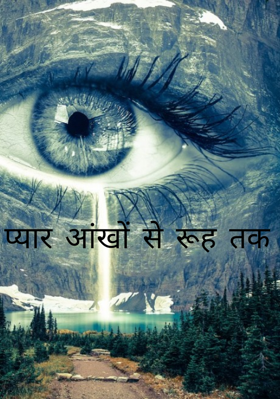 प्यार आंखों से रूह तक