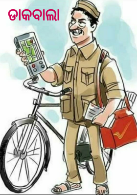 ଡାକବାଲା