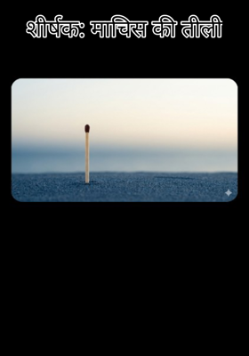 शीर्षक: माचिस की तीली