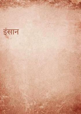 इंसान
