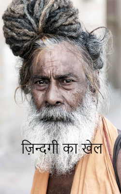 ज़िन्दगी का खेल