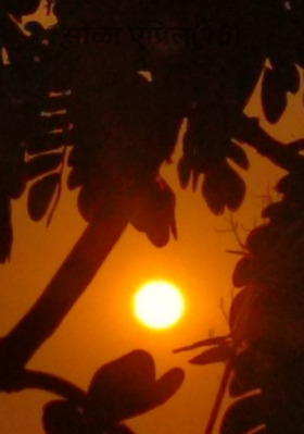 सोळा एप्रिल(16)