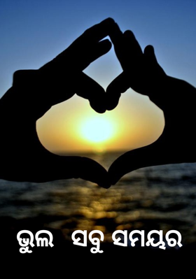 ଭୁଲ  ସବୁ ସମୟର