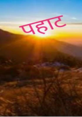 पहाट