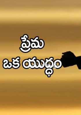 ప్రేమ ఒక యుద్ధం