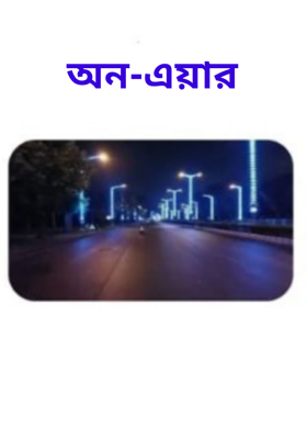 অন-এয়ার