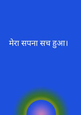 मेरा सपना सच हुआ।