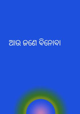 ଆଉ ଜଣେ ବିନୋବା