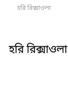 হরি রিক্সাওলা