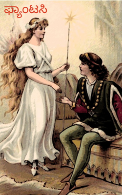 ಫ್ಯಾಂಟಸಿ