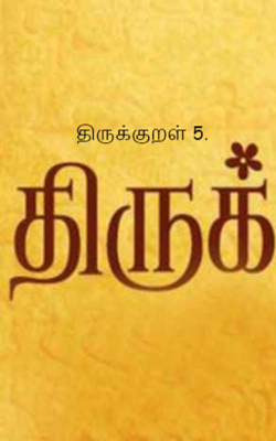 திருக்குறள் 5.