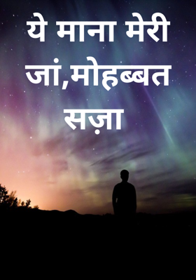 ये माना मेरी जां,मोहब्बत सज़ा