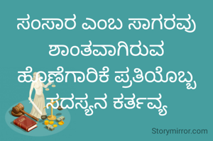 ಸಂಸಾರ ಎಂಬ ಸಾಗರವು ಶಾಂತವಾಗಿರುವ ಹೊಣೆಗಾರಿಕೆ ಪ್ರತಿಯೊಬ್ಬ ಸದಸ್ಯನ ಕರ್ತವ್ಯ