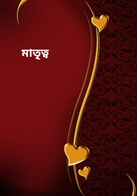 মাতৃত্ব