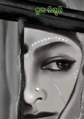 ଭୁଲ ନିଷ୍ପତ୍ତି