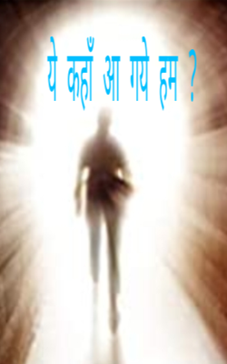 ये कहाँ आ गये हम ?