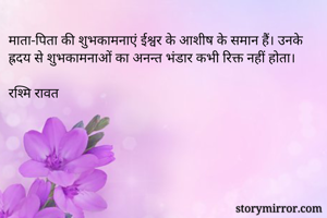 माता-पिता की शुभकामनाएं ईश्वर के आशीष के समान हैं। उनके ह्रदय से शुभकामनाओं का अनन्त भंडार कभी रिक्त नहीं होता। 

रश्मि रावत 